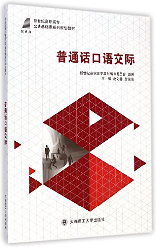 Imagen de archivo de Mandarin oral communication (New Century Vocational basic course family planning materials)(Chinese Edition) a la venta por liu xing