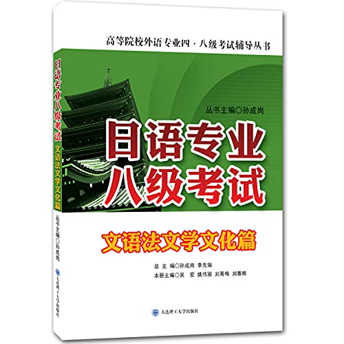 Imagen de archivo de Japanese professional eight exams. Man syntax literary culture articles(Chinese Edition) a la venta por liu xing