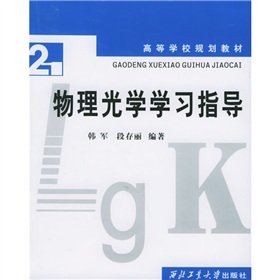 Stock image for Colleges and universities planning materials: physical optics study guide(Chinese Edition) for sale by liu xing