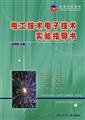 9787561221822: Electrical Technology Electronics Technology Experiment instructions(Chinese Edition)