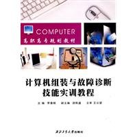 9787561227923: 计算机组装与故障诊断技能实训教程