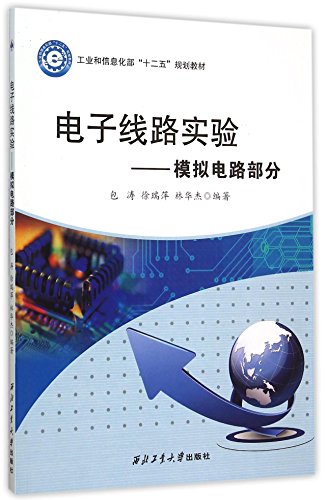 9787561245316: 电子线路实验 模拟电路部分