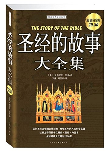 Beispielbild fr Bible story (upgrading the full-color illustrations) zum Verkauf von Books From California