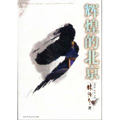 Beispielbild fr brilliant Beijing (Paperback)(Chinese Edition) zum Verkauf von HPB Inc.