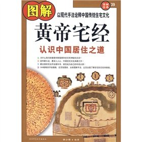 9787561328163: Illustration of Yellow Emperor's Residential theoryUnderstand Chinese residential theory (Chinese Edition)