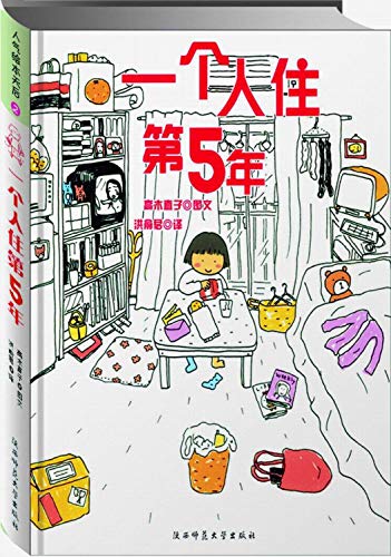 9787561334973: My Fifth Year of Living Alone (Chinese Edition)