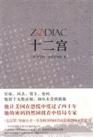 9787561339077: Zodiac (Paperback)(Chinese Edition)