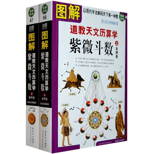 9787561343692: graphical calendar Xuehai Taoist Astrology Astronomy (Set 2 Volumes) (Paperback)(Chinese Edition)