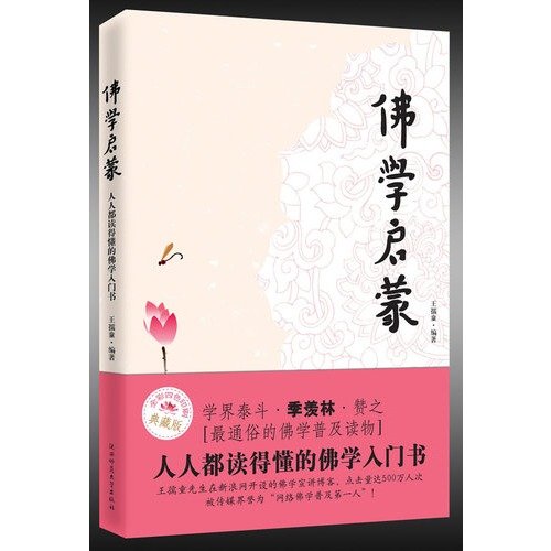 9787561345924: Buddhist Enlightenment: Everyone read to understand the Buddhist primer (Collector s Edition) [Paperback](Chinese Edition)