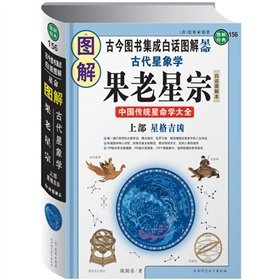 Stock image for diagrams of ancient astrology: If the old stars were (upper star Geji fierce) (Paperback) for sale by ThriftBooks-Dallas
