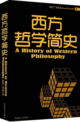 9787561351239: A History of Western Philosophy (Chinese Edition)