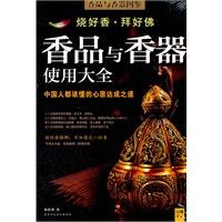 9787561355381: Incense and incense uses Daquan(Chinese Edition)