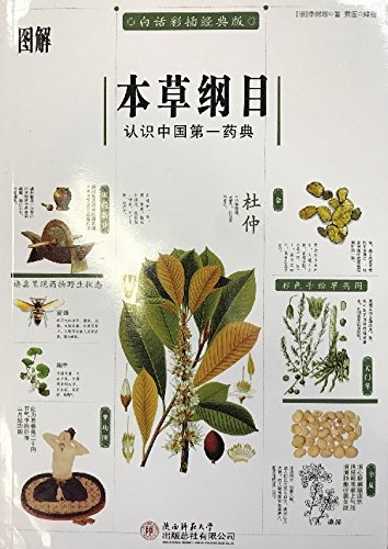 Stock image for Outline of Herb Medicine in Illustration - Classic Popular Illustrated Edition - Classic Edition in Vernacular and Colorful Illustration (Chinese Edition) for sale by ThriftBooks-Atlanta