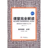9787561362938: Classroom completely Interpretation: High School English (compulsory version 1 BSDYY 2014)(Chinese Edition)
