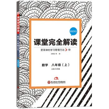 Stock image for 2017 Edition Full Interpretation of Classroom: Mathematics Eighth Grade (Upper with Beijing Normal University Edition)(Chinese Edition) for sale by The Book Cellar, LLC