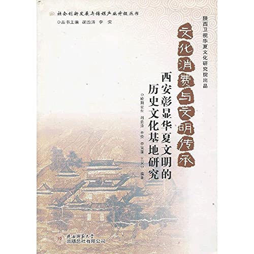 Beispielbild fr Social innovation and development of the media industry to upgrade Books cultural consumption and civilization heritage: Xi'an highlight the historical and cultural base of the Chinese civilization(Chinese Edition) zum Verkauf von liu xing