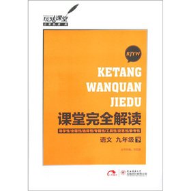 Stock image for Fun classroom classroom completely Interpretation: language (grade 9) (RJYW)(Chinese Edition) for sale by liu xing