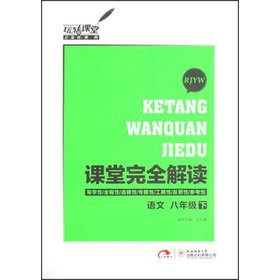 Stock image for Fun classroom classroom completely Interpretation: language (Grade 8) (RJYW)(Chinese Edition) for sale by liu xing