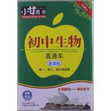 9787561366165: Small Gan Books junior high school biology train ( new curriculum ) ( early one . first two . first three are applicable )(Chinese Edition)