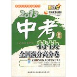 9787561371619: New Composition 2013 new essay in the exam Express : nationwide roll out high marks ( brands Edition )(Chinese Edition)
