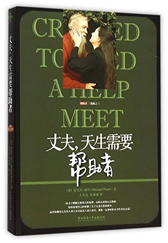 9787561382134: Created to Need a Help Meet: A Marriage Guide For Men (Chinese Edition)