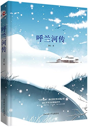 Imagen de archivo de Tales of Hulan River (Chinese Edition) a la venta por ThriftBooks-Dallas