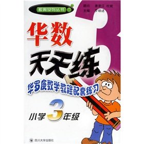 9787561431108: The number of Olympic Series China the number of exercises every day: Hua math tutorial matching exercises (3rd grade)(Chinese Edition)