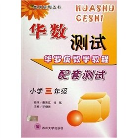 9787561433591: Chinese Austrian number of test series number: Hua supporting math tutorial test (3rd grade)(Chinese Edition)