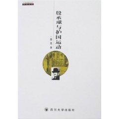 9787561436523: Yin Cheng (young boy) and the National Protection Movement [Paperback](Chinese Edition)