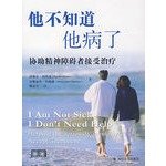 Stock image for he did not know he was sick: helping the mentally ill receive treatment(Chinese Edition) for sale by liu xing
