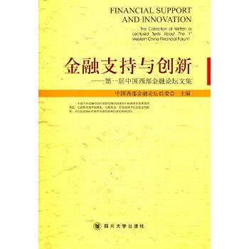 9787561452387: 【正版包邮】金融支持与创新——届中国西部金融论坛文集 四川大学出版社