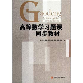 9787561459980: 正版二手 高等数学习题课同步教材 四川大学数学学院高等数学教研室 四川大学出版社 97876149980csc