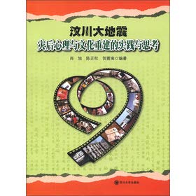 Imagen de archivo de Practice and Thinking of the psychological and cultural reconstruction of Wenchuan earthquake disaster(Chinese Edition) a la venta por liu xing