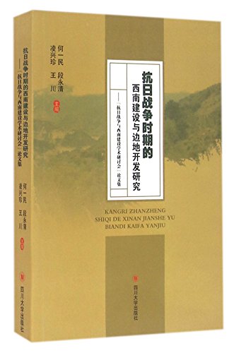 Stock image for Symposium Southwest Construction and Development of border areas of Sichuan University Press War of Resistance Against Japanese War and the Southwest Building(Chinese Edition) for sale by liu xing
