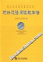 9787561526811: 厦门大学海外教育学院海外华文教育教材系列：对外汉语阅读教学法