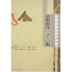 9787561527498: Quanzhou Southern Music Pieces (Paperback)(Chinese Edition)
