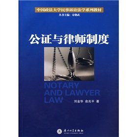 9787561527696: notary and lawyer system (paperback)(Chinese Edition)