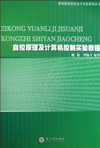 Imagen de archivo de Automatic control theory and computer-controlled experimental tutorial(Chinese Edition) a la venta por liu xing