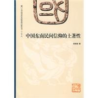 9787561534885: Chinese folk beliefs of the indigenous of South East (Paperback)(Chinese Edition)