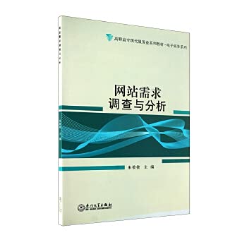 9787561537329: 高职高专现代服务业系列教材：网站需求调查与分析