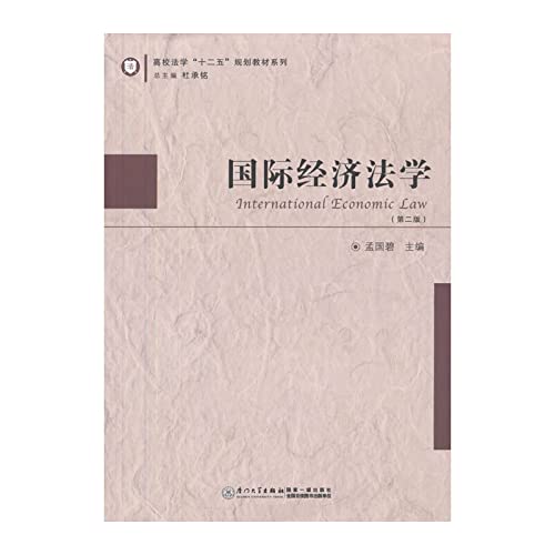 Imagen de archivo de International Economic Law (Second Edition) university law Twelfth Five-Year Plan textbook series(Chinese Edition) a la venta por liu xing