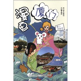 Imagen de archivo de Roaming the world in Fujian series of books: comics Xiamen(Chinese Edition) a la venta por ThriftBooks-Dallas