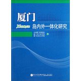 9787561544907: Integration within and outside Xiamen Island(Chinese Edition)