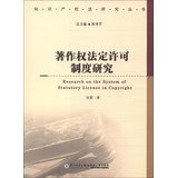 9787561545560: Research on the System of Statutory License in Copyright(Chinese Edition)