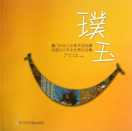 9787561545614: The Uncut Jade (Excellent Works of Chinese Primary and Secondary School Students of Xiamen Chinese People Gallery) (Chinese Edition)