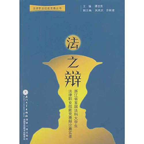 9787561549483: Debate Books Legal Skills Competition law: Zhejiang Branch college's first law Skills Competition Law Moot Record(Chinese Edition)