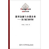 9787561550069: Administered by the academic library Micro Finance and small and micro enterprises: Xiamen-based study(Chinese Edition)