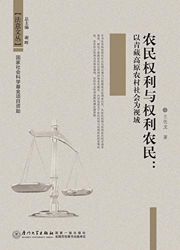 9787561551684: 农民权利与权利农民：以青藏高原农村社会为视域