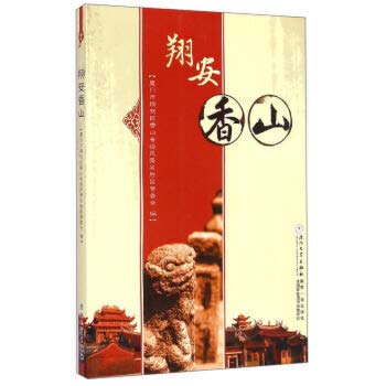 9787561554760: Xiang'an Xiangshan(Chinese Edition)