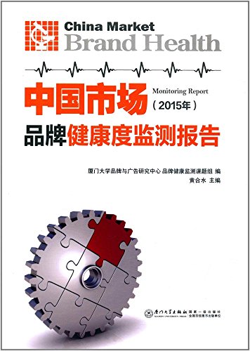 9787561563922: 中国市场品牌健康度监测报告（2015年）